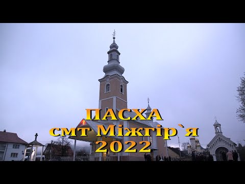 Видео: Пасха 2022 смт. Міжгір`я