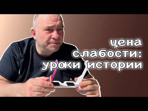Видео: Цена слабости: уроки истории