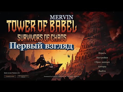 Видео: [Первый взгляд] Tower of Babel: Survivors Of Chaos