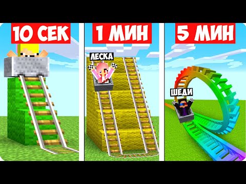 Видео: 🎢АМЕРИКАНСКИЕ ГОРКИ ЗА 10 СЕКУНД 1 МИНУТУ И 5 МИНУТ В МАЙНКРАФТ! ШЕДИ ЛЕСКА И НУБИК MINECRAFT