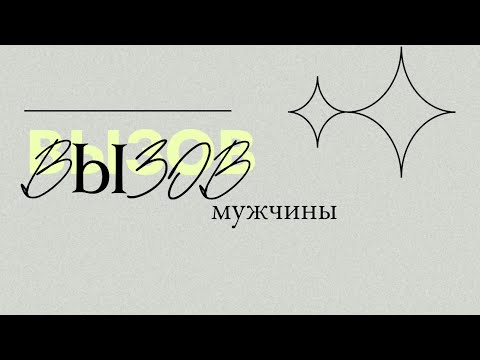 Видео: ❗️ТЫ будешь в шоке  💯рабочий ВЫЗОВ мужчины⚡️ОН выйдет на связь ПЕРВЫМ! #вызовмужчины #вызов #таро