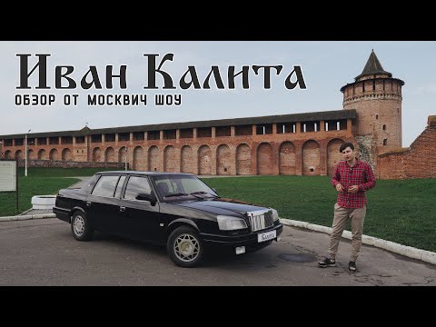 Видео: Москвич Иван Калита: Неоднозначная вершина завода...