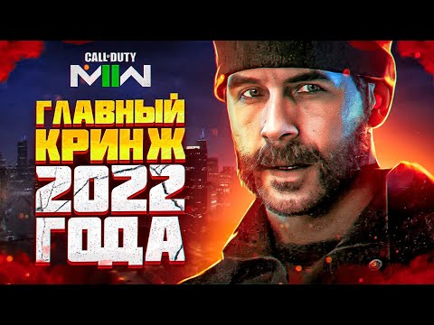 Видео: ОТБОРНЕЙШИЙ КУСОК Г💩ВНА | ОБЗОР CALL OF DUTY: MODERN WARFARE 2 (2022) - ОДИНОЧНАЯ КОМПАНИЯ