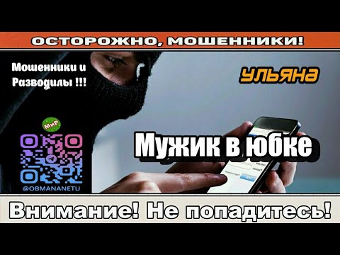 Видео: Мошенники звонят по телефону / Мужик в юбке ( сборник ).