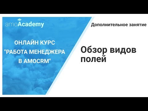 Видео: Виды полей в amoCRM