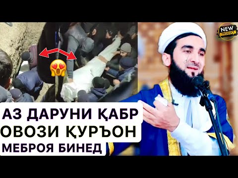 Видео: Мавлави Ахмад 2023.😱 Аз дохилӣ қабр садои Қуръон баромад/Азоби Қабр чӣ гуна аст!