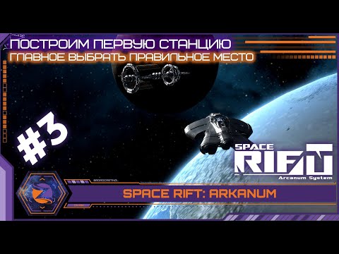 Видео: Space Rift: Arcanum | #03 | Заложим первую станцию. Зачем-то.