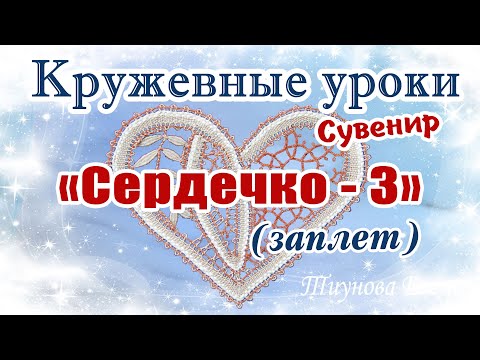 Видео: Сувенир "Сердечко - 3" (заплёт)  #кружевныеуроки #кружево #сувенир #ElenaTiunova