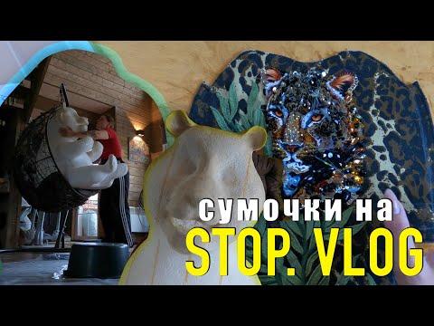 Видео: Панда и топиарная фигура полярная сова. Вечерние сумочки. Думаю, что делать дальше. Ансамбль голос