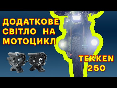 Видео: Встановлення додаткових фар на мотоцикл   TEKKEN 250.