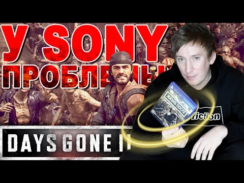 Видео: У SONY Bend ПРОБЛЕМЫ? DAYS GONE 2 под вопросом?
