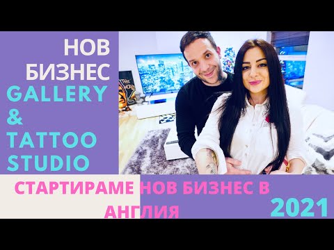 Видео: НОВ БИЗНЕС / GALLERY & TATTOO STUDIO / СТАРТИРАМЕ НОВ БИЗНЕС В АНГЛИЯ / 2021 / ГАЛЕРИЯ / ВЛОГ 38 //