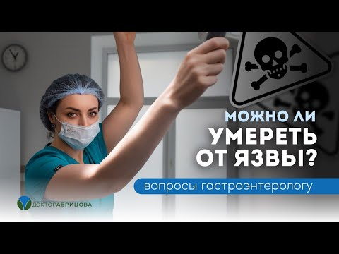Видео: Можно ли умереть от язвы желудка или двенадцатиперстной кишки? Если не лечить язву