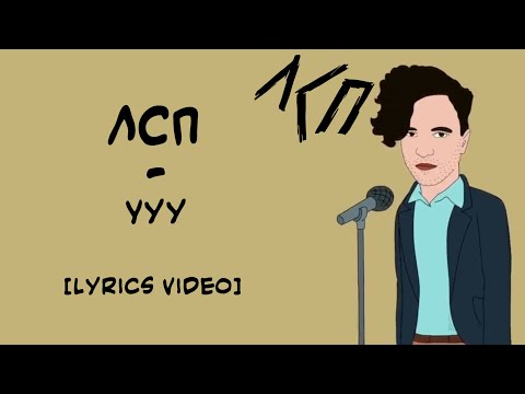 Видео: ЛСП - Ууу (Lyrics Video/Текст Песни)