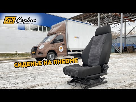 Видео: Пневмосидение на Газель Некст !!!