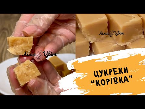 Видео: РЕЦЕПТ НАШИХ БАБУСЬ! 🐄 ЦУКЕРКИ «КОРІВКА» З ТРЬОХ ІНГРЕДІЄНТІВ 🐄 ДОМАШНІ ЦУКЕРКИ