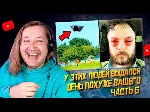 Видео: У Этих Людей Выдался День Похуже Вашего. Часть 6 - Ну как так-то!? (РЕАКЦИЯ) | ТипоТоп