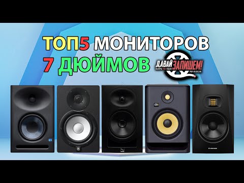 Видео: ТОП-5 Студийных мониторов 7 дюймов