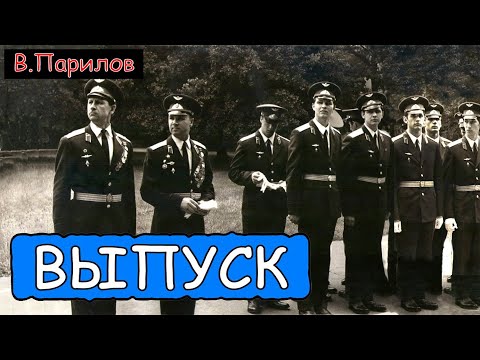 Видео: Владимир Парилов - Выпуск КВИАВУ ВВС