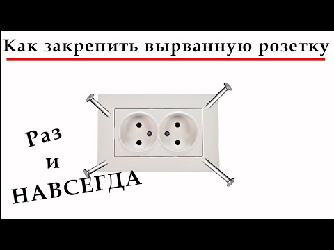 Видео: Как Закрепить Выпавшую Розетку В Железном Советском Подрозетнике Раз И Навсегда