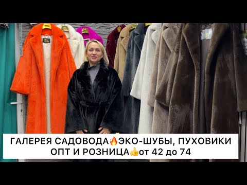 Видео: ГАЛЕРЕЯ САДОВОДА🔥СТИЛЬНЫЕ ЭКО-ШУБЫ, МОДНЫЕ КУРТКИ👍Опт и Розница🚀Садовод.Москва