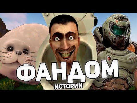 Видео: ФАНДОМНЫЕ ИСТОРИИ / СКИБИДИ, ТЮЛЕНЬ, my_house.wad