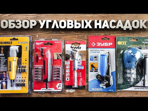 Видео: Обзор угловых насадок DeWALT Milwaukee Зубр KWB FIT + розыгрыш