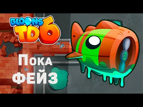 Видео: Bloons TD 6 | Битва с Блунариусом! | Bloonarius! | Пока ФЕЙЗ! | Обновление 38!