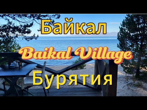 Видео: Байкал. 5 часть. Утро и завтрак в отеле Baikal Village. Территория отеля. Дорога домой.