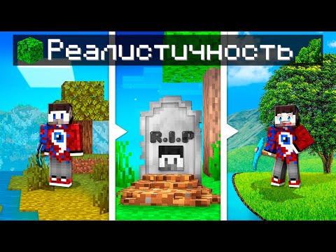 Видео: 😱Майнкрафт, но Каждую Жизнь Он Становится Реалистичнее..