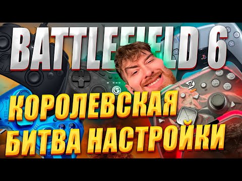 Видео: ЛУЧШИЕ НАСТРОЙКИ КОНТРОЛЛЕРА BATTLEFIELD 6 REDSEC