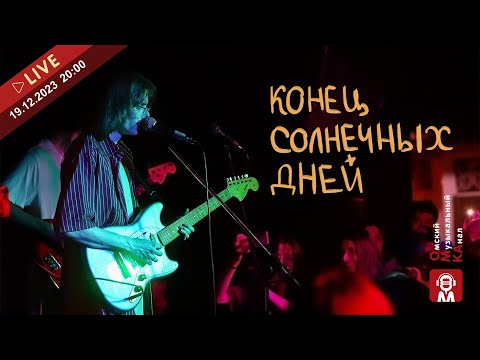 Видео: 🌟Интервью 🎶 «конец солнечных дней» 🌞
