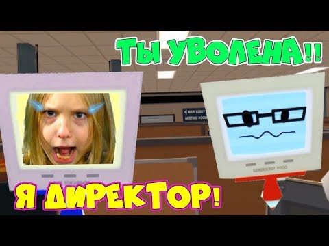 Видео: VR ПРИКОЛЫ 1ый день работы в ОФИСЕ Job Simulator Я СТАЛА ДИРЕКТОРОМ! Меня хотят УВОЛИТЬ!