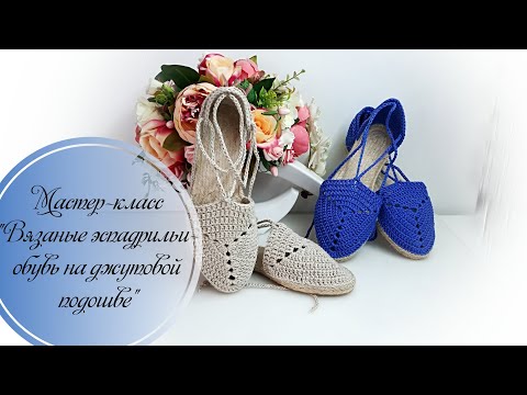 Видео: МК "Вязаные эспадрильи- обувь на джутовой подошве "