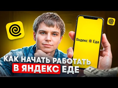 Видео: Как начать работать в Яндекс Еде? | Пошаговая инструкция для новых курьеров