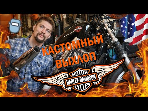 Видео: Делам ВЫХЛОП для HARLEY-DAVIDSON Sportster 1200