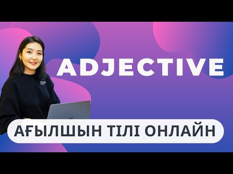 Видео: ADJECTIVES ҚАЗАҚША / СЫН ЕСІМ - Шырайлары
