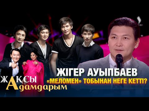 Видео: Жігер Ауыпбаев «Меломен» тобынан неге кетті? | Жақсы адамдарым