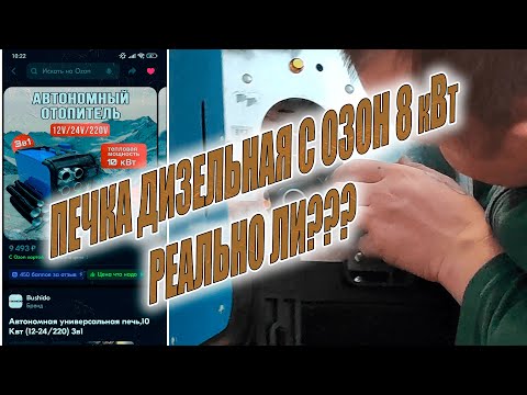 Видео: ДИЗЕЛЬНЫЙ АВТОНОМНЫЙ ОТОПИТЕЛЬ С ОЗОН ! ТАК-ЛИ ХОРОШ ДЛЯ РЫБАЛКИ???ПРОВЕРИМ!ИТОГ В КОНЦЕ ВИДЕО