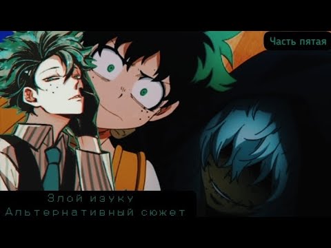 Видео: [Злой Изуку] -часть 5 (Практический Урок) Альтернативный сюжет |Моя Геройская Академия|