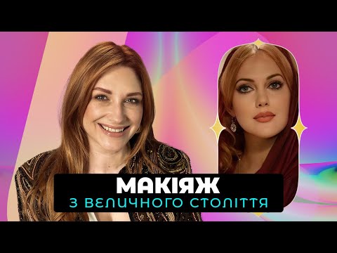 Видео: ПОВТОРЮЄМО МАКІЯЖ РОКСОЛАНИ З @natashanaffy 😍