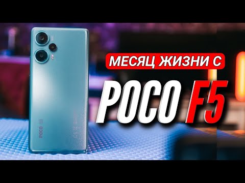 Видео: POCO F5. МЕСЯЦ ИСПОЛЬЗОВАНИЕ. ПОЧТИ БЕЗ КОНКУРЕНТОВ