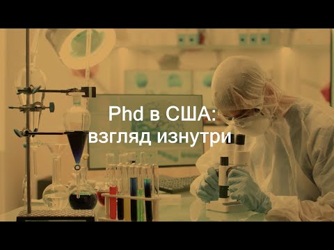 Видео: NEW! PhD в США:  Взгляд изнутри