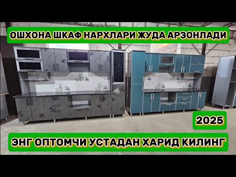 Видео: Ошхона шкафлари жуда арзон нархларда оптомчи устадан харид килинг 