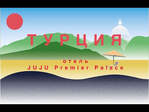 Видео: Репортаж из Турции. Отель JUJU Premier Palace в Бельдиби (Анталья) в 2025 году.