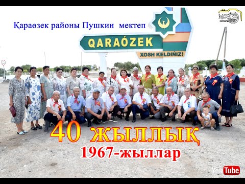 Видео: Қараөзек районы Пушкин  мектеп 40 жыллық 1967 жыллар 1 бөлим