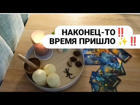 Видео: ВРЕМЯ ПРИШЛО ✨🙏‼️ ПЕРЕМЕНЫ В ВАШЕЙ ЖИЗНИ 🚀♥️👛‼️