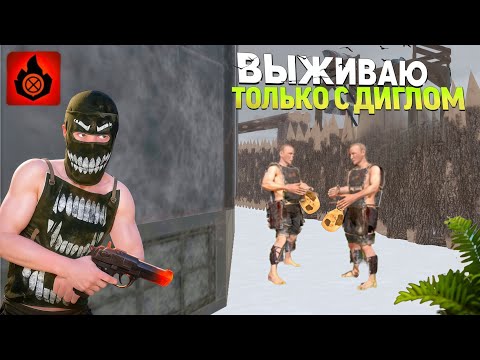Видео: ЛЮТОЕ ВЫЖИВАНИЕ ТОЛЬКО В ДИГЛОМ | Oxide: survival island 🏝️