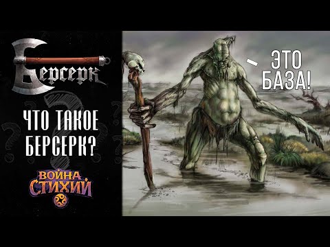 Видео: Что такое ККИ Берсерк? Основная суть для тех, кто не в теме