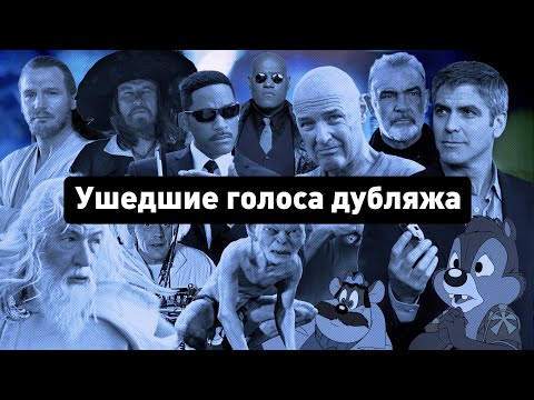 Видео: Ушедшие голоса дубляжа